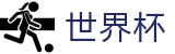 2026世界杯下注网站 - 世界杯赛事专区